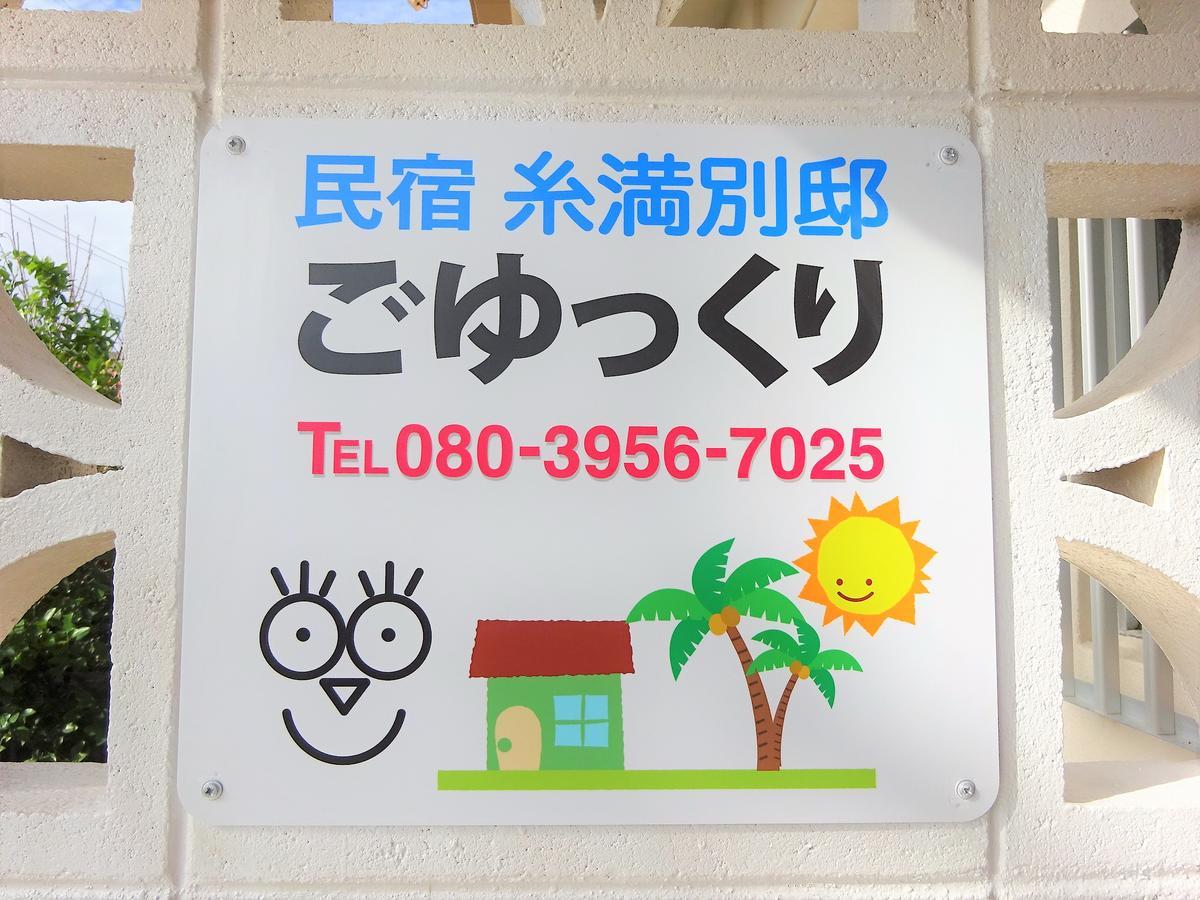 Minshuku Itoman Bettei Goyukkuri Hotell Exteriör bild